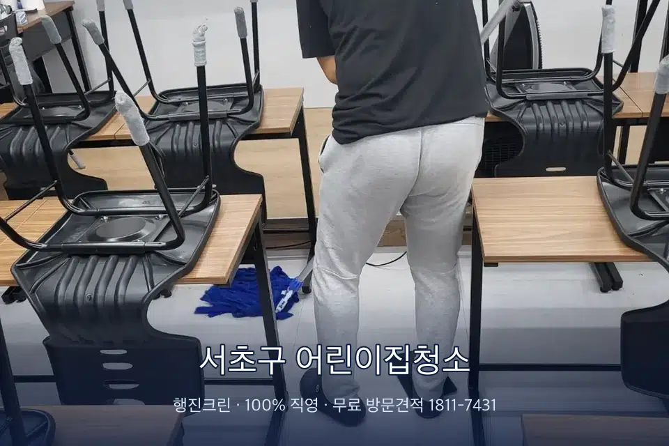 서초구 어린이집청소 학원 바닥 물걸레 마무리