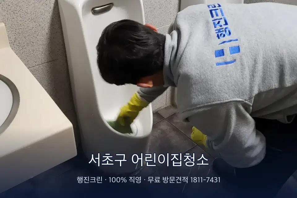 서초구 어린이집청소 학원 화장실 세면대 청소
