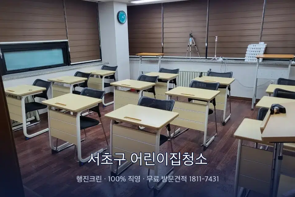 서초구 어린이집청소 자습실 칸막이 안쪽 먼지 제거
