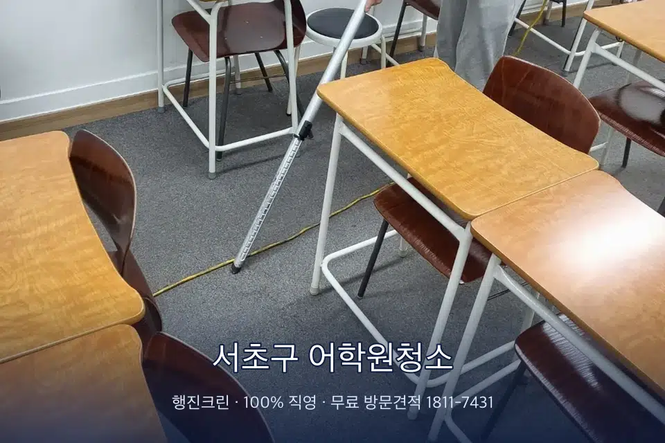 서초구 어학원청소 학원 강의실 카펫을 진공 청소하는 작업자