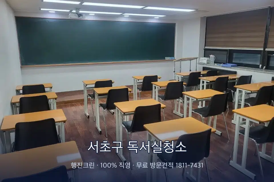 서초구 독서실청소 비어 있는 강의실 바닥 청소