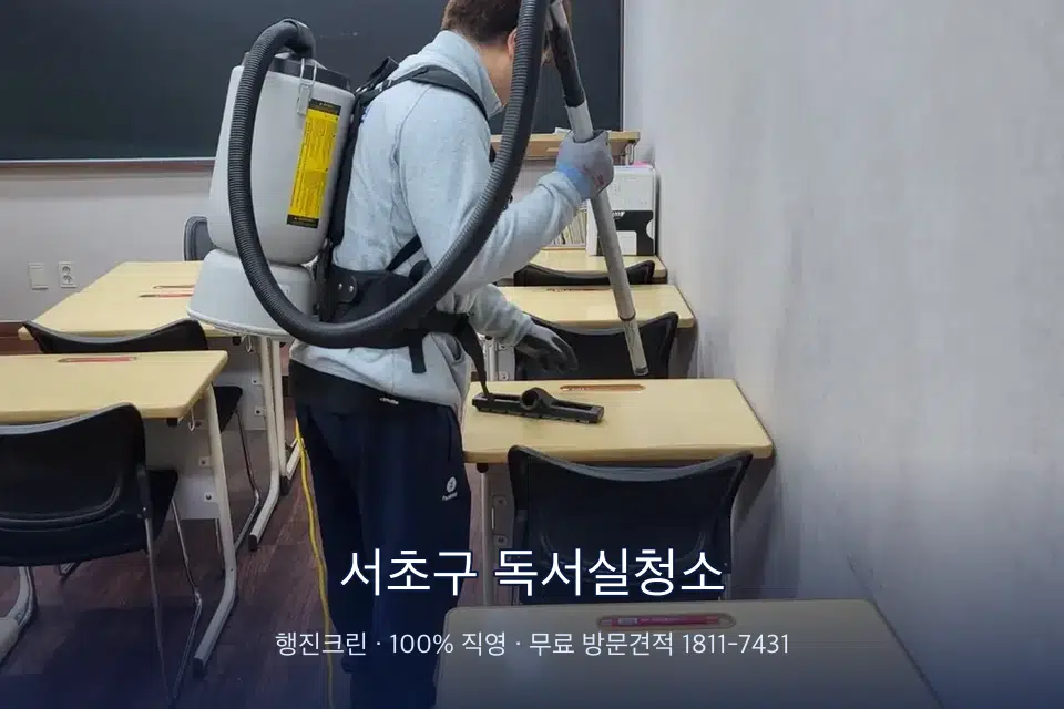 서초구 독서실청소 학원 복도 바닥 진공 작업