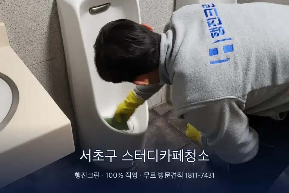 서초구 스터디카페청소 학원 화장실 세면대 청소