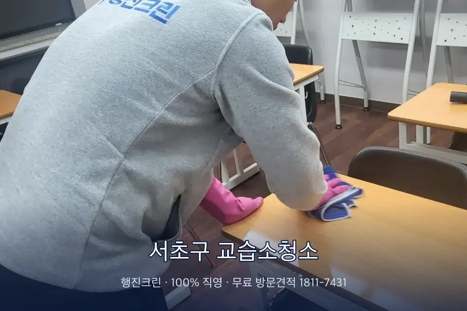 서초구 교습소청소 강의실 책상을 닦는 학원 청소