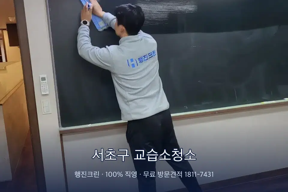 서초구 교습소청소 칠판 아래 분진 닦기
