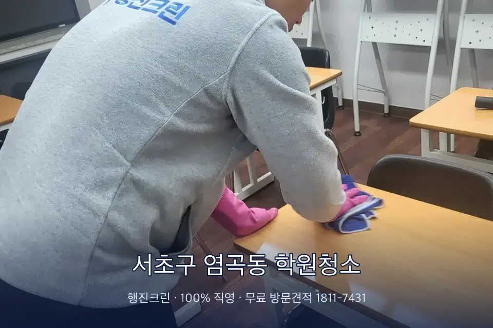 서초구 염곡동 학원청소 강의실 책상을 닦는 학원 청소